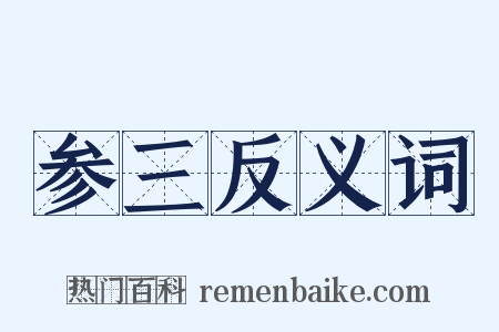 参三反义词是什么意思的图片
